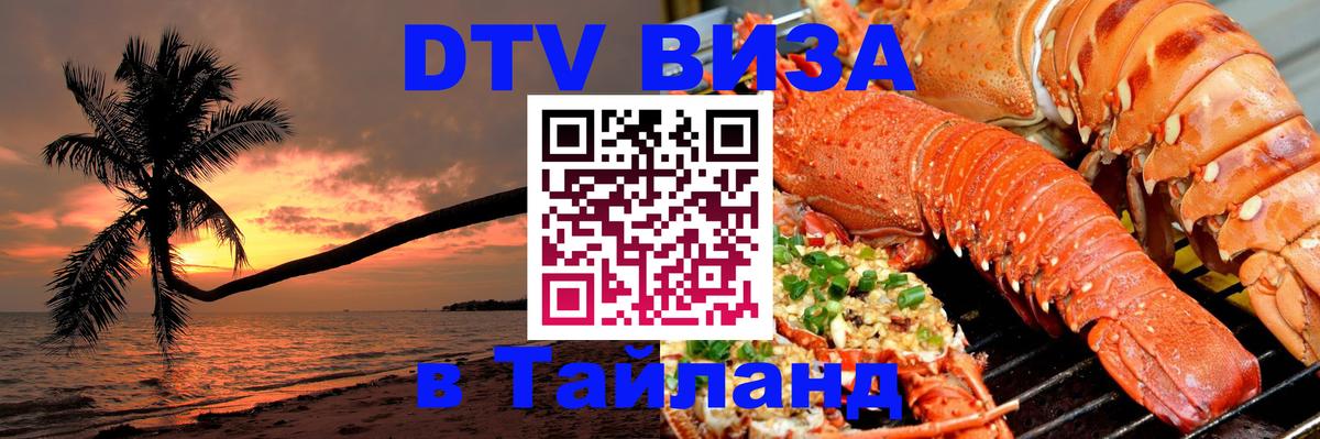 Стоимость и условия DTV визы — оформление в Таиланд под ключ - Андорра-ла-Велья  07.12.2025 