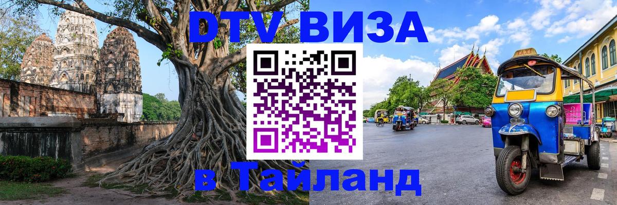 Destination Thailand Visa (DTV виза) 