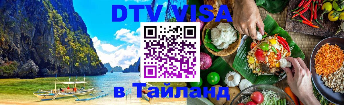 Сколько стоит виза DTV в Тайланд Андорра-ла-Велья 